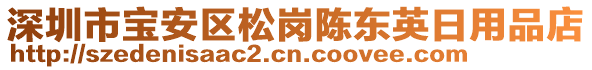 深圳市寶安區(qū)松崗陳東英日用品店
