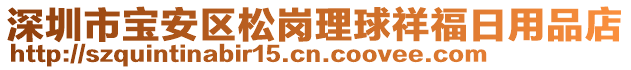 深圳市寶安區松崗理球祥福日用品店
