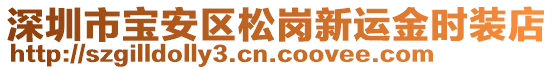 深圳市寶安區(qū)松崗新運(yùn)金時(shí)裝店