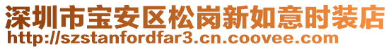 深圳市寶安區(qū)松崗新如意時裝店