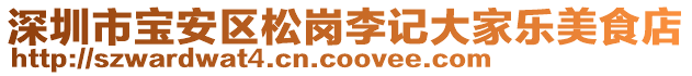 深圳市寶安區松崗李記大家樂美食店