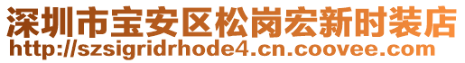 深圳市寶安區(qū)松崗宏新時裝店