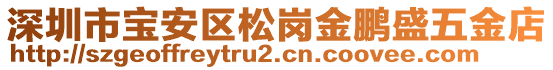 深圳市寶安區(qū)松崗金鵬盛五金店