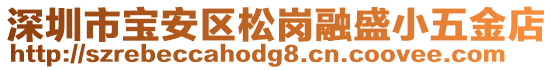 深圳市寶安區(qū)松崗融盛小五金店