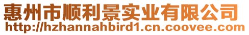 惠州市順利景實(shí)業(yè)有限公司