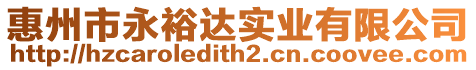 惠州市永裕達實業有限公司