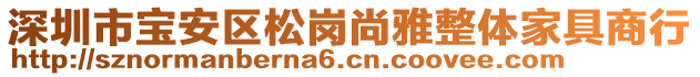 深圳市寶安區(qū)松崗尚雅整體家具商行