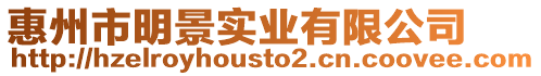 惠州市明景實(shí)業(yè)有限公司