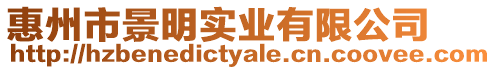 惠州市景明實業有限公司