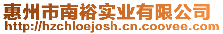 惠州市南裕實(shí)業(yè)有限公司
