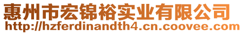 惠州市宏錦裕實業有限公司