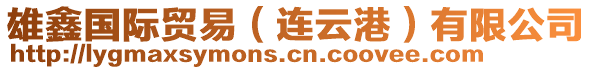 雄鑫國(guó)際貿(mào)易(連云港)有限公司