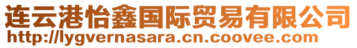 連云港怡鑫國際貿易有限公司