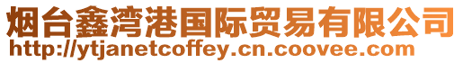煙臺鑫灣港國際貿(mào)易有限公司