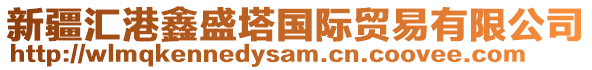新疆匯港鑫盛塔國際貿易有限公司
