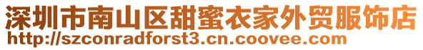 深圳市南山區甜蜜衣家外貿服飾店