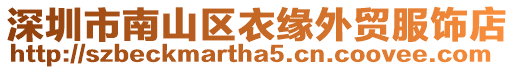 深圳市南山區衣緣外貿服飾店