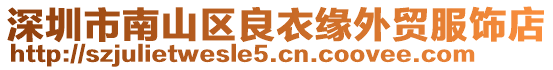 深圳市南山區(qū)良衣緣外貿(mào)服飾店