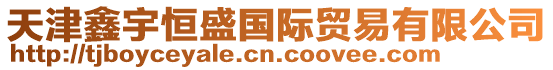 天津鑫宇恒盛國際貿(mào)易有限公司