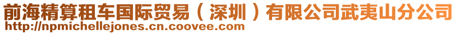 前海精算租车国际贸易（深圳）有限公司武夷山分公司