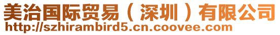 美治國(guó)際貿(mào)易（深圳）有限公司