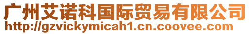 廣州艾諾科國際貿易有限公司