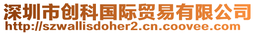 深圳市創科國際貿易有限公司