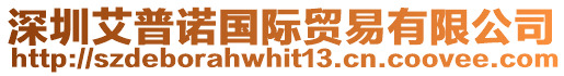 深圳艾普諾國際貿易有限公司