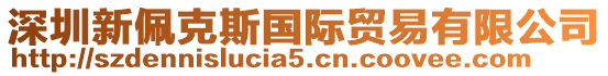 深圳新佩克斯國際貿易有限公司