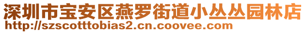 深圳市寶安區燕羅街道小叢叢園林店