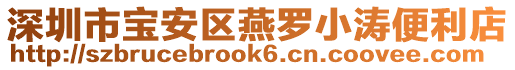 深圳市寶安區燕羅小濤便利店