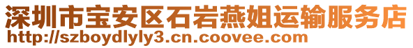 深圳市寶安區石巖燕姐運輸服務店
