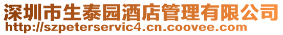 深圳市生泰園酒店管理有限公司
