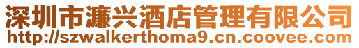 深圳市濂興酒店管理有限公司