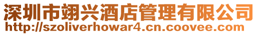 深圳市翊興酒店管理有限公司