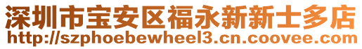 深圳市寶安區福永新新士多店