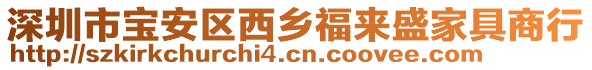 深圳市寶安區西鄉福來盛家具商行