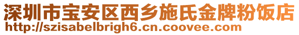 深圳市寶安區西鄉施氏金牌粉飯店