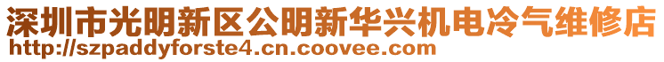 深圳市光明新區(qū)公明新華興機電冷氣維修店