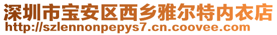 深圳市寶安區西鄉雅爾特內衣店