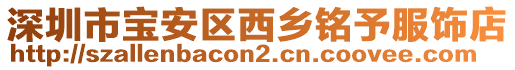 深圳市寶安區(qū)西鄉(xiāng)銘予服飾店