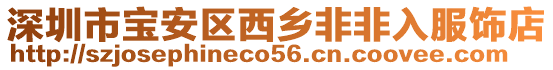 深圳市寶安區西鄉非非入服飾店