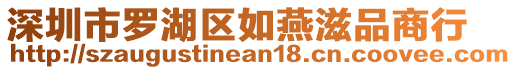 深圳市羅湖區(qū)如燕滋品商行