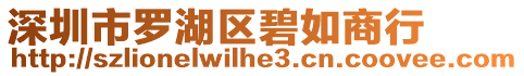 深圳市羅湖區(qū)碧如商行