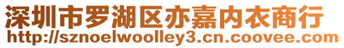 深圳市羅湖區(qū)亦嘉內(nèi)衣商行