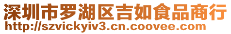 深圳市羅湖區吉如食品商行