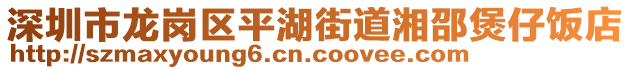 深圳市龍崗區平湖街道湘邵煲仔飯店