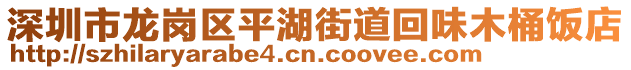 深圳市龍崗區(qū)平湖街道回味木桶飯店