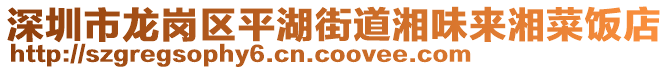 深圳市龍崗區(qū)平湖街道湘味來湘菜飯店