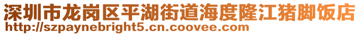 深圳市龍崗區平湖街道海度隆江豬腳飯店